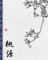 桃源