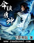 命锁修神