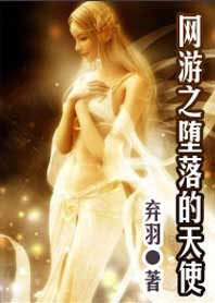 《网游之堕落的天使》