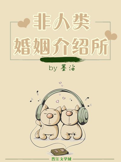 《非人类婚姻介绍所》