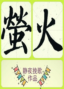 《萤火》