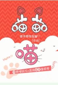 《喵喵喵》