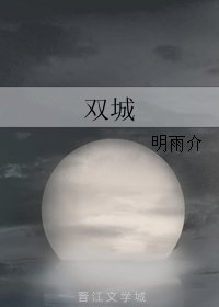 《双城》