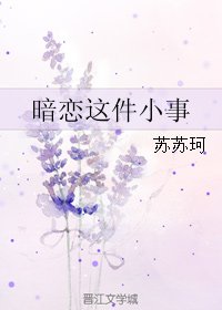 暗恋这件小事