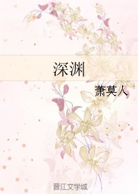 《深渊》