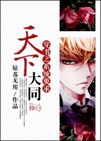 穿书之系统要求天下大同