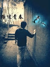 路过青春