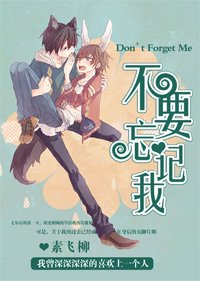 不要忘记我