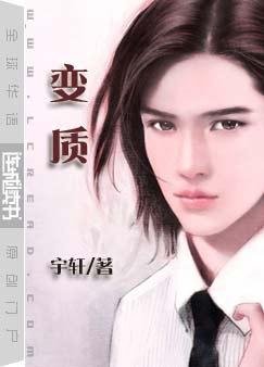 变质
