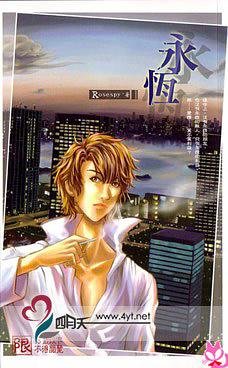 永恒（出书版）