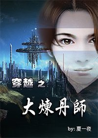 《穿越之大炼丹师》