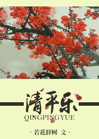 《清平乐》