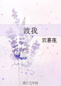 《渡我》