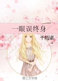 一眼误终身