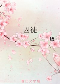 《囚徒》