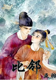 《比邻》