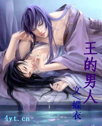 《王的男人》