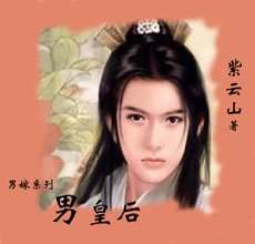 《男皇后》