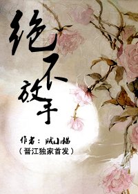 《绝不放手》