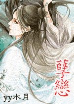 孽恋