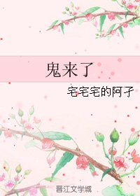 《鬼来了》