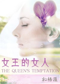 《女王的女人(gl)》