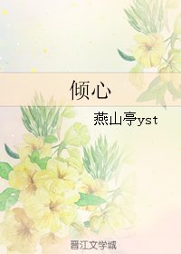 《倾心》