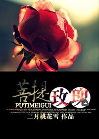 菩提玫瑰