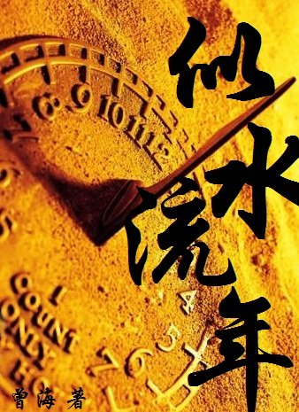 《似水流年》
