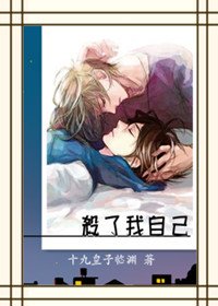 《杀了我自己》