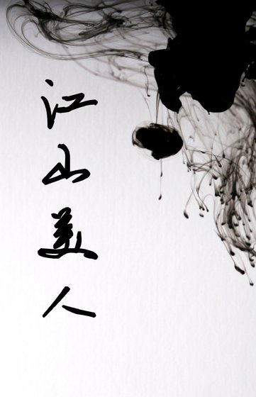 《江山美人》