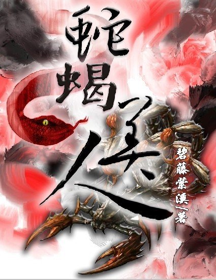《蛇蝎美人》