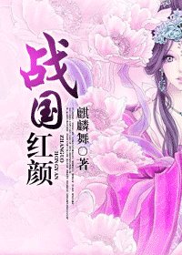 《战国红颜》