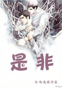 《是非》