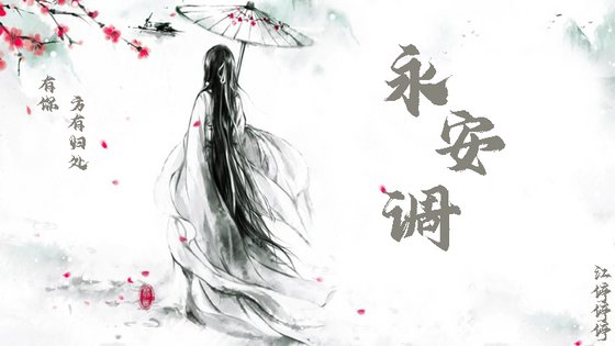 《永安调》