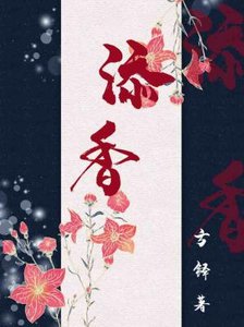 《添香》