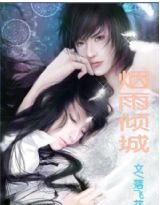 《烟雨倾城》