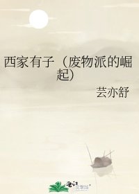 《西家有子(废物派的崛起)》