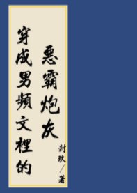 《穿进男频搞基建》