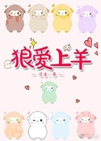 狼爱上羊
