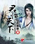 君临天下