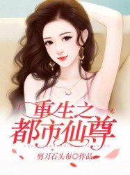 《重生之都市仙尊》