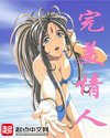 《完美情人》