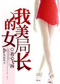 《领导爱上我:我的美女局长》