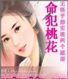 《桃花依旧笑春风(又名命犯桃花)》