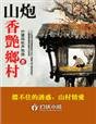 《山炮香艳乡村》