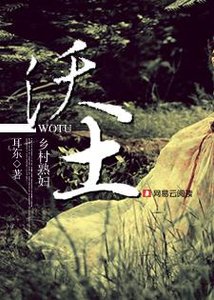 《沃土:乡村熟妇》