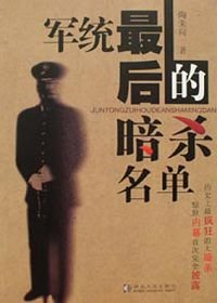 军统最后的暗杀名单