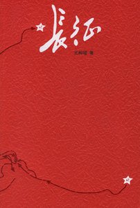 长征