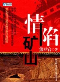 《情陷矿山》